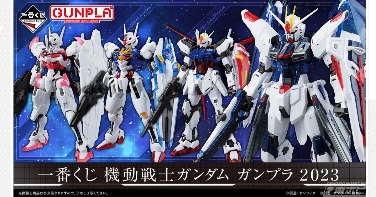 一番くじ 機動戦士ガンダム ガンプラ 2023」が9月下旬発売！『水星の