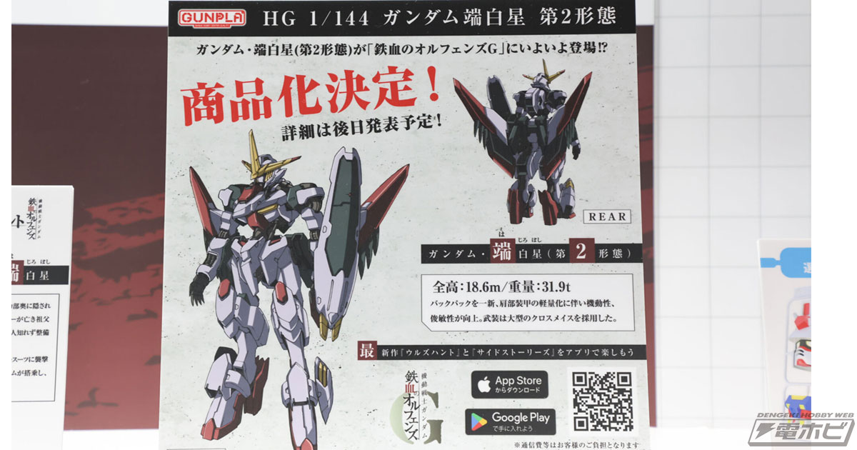 鉄血のオルフェンズ」ガンプラ「HG ガンダム端白星 第2形態」が商品化