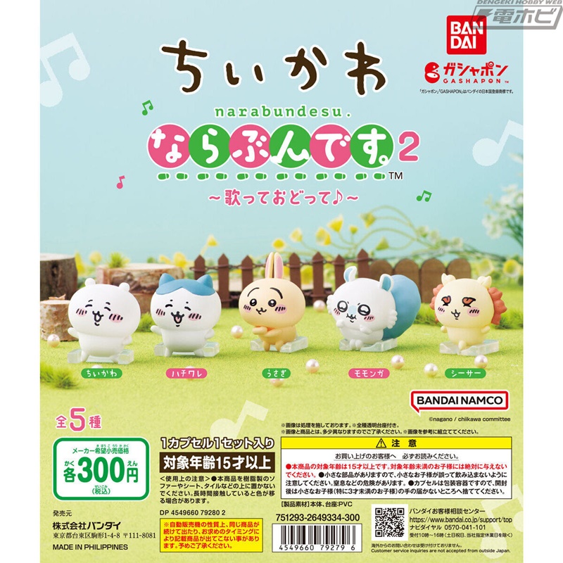 ちいかわ』カプセルフィギュア「ならぶんです。」の第2弾が登場！歌っ