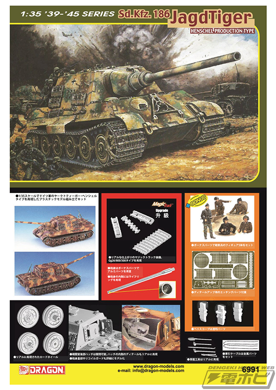 重駆逐戦車「ヤークトティーガー」の1/35スケールキット2種がドラゴン