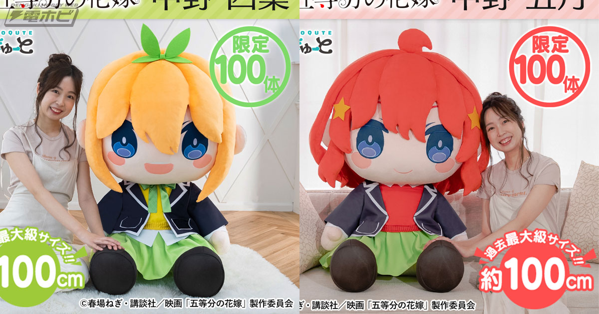 どきゅーと 映画 五等分の花嫁 超特大ぬいぐるみ」に四葉と五月が登場