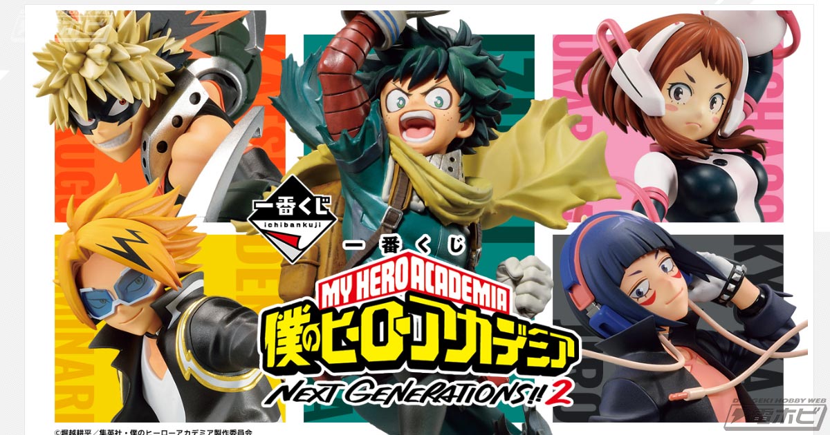 一番くじ 僕のヒーローアカデミア NEXT GENERATIONS！！2」の全