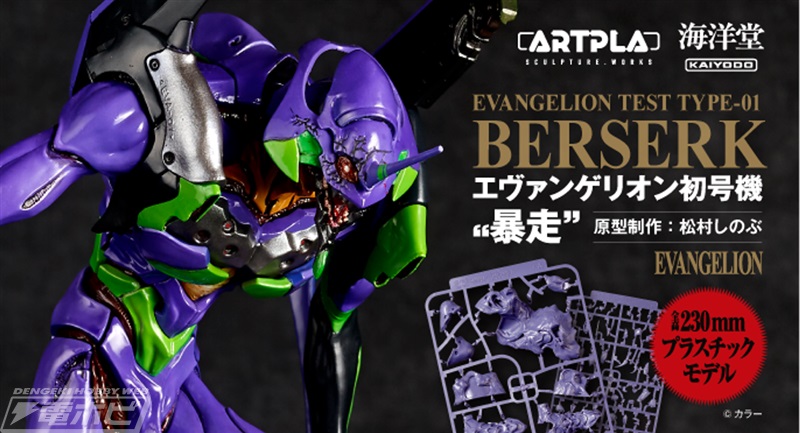 エヴァンゲリオン初号機が迫力の造形で海洋堂「ARTPLA」よりプラモデル