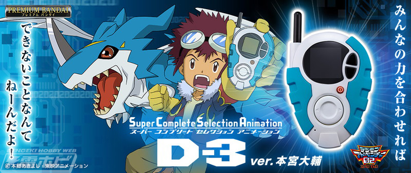 デジモンアドベンチャー02』D-3が大人向けブランド「SCSA」に登場
