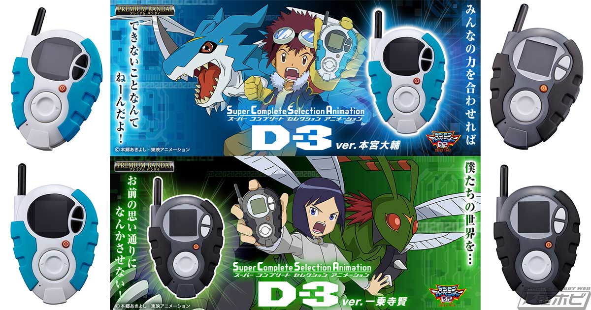 デジモンアドベンチャー02』D-3が大人向けブランド「SCSA」に登場