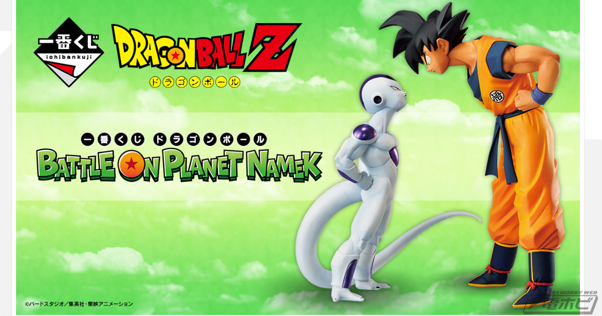 睨み合う悟空＆フリーザのフィギュアが当たる！「一番くじ