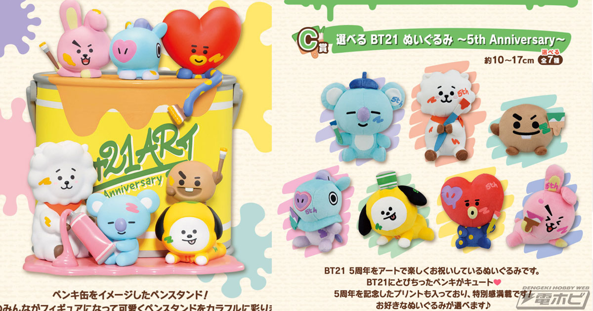 一番くじ BT21 ART 5th Anniversary」の全賞品ラインナップ公開