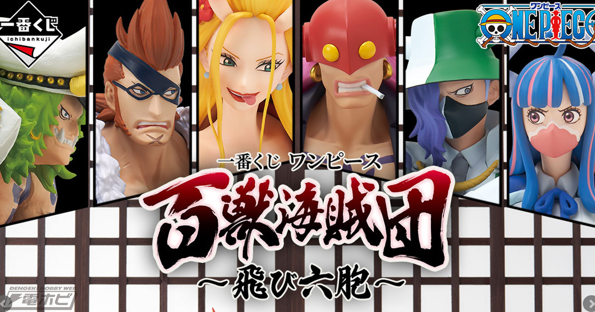 一番くじ ワンピース 百獣海賊団～飛び六胞～」が11月上旬発売！うる