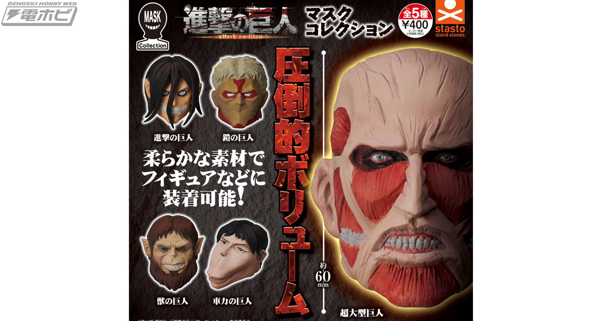 フィギュアや小物にかぶせて遊べる「進撃の巨人 マスクコレクション