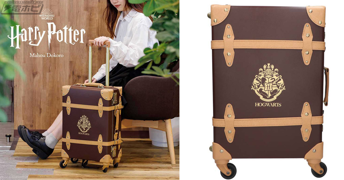 ハリー・ポッター』ホグワーツ生が使用するトランクをイメージした