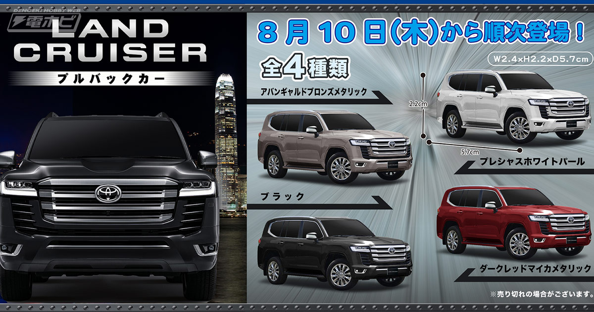 大人気のトヨタ「ランドクルーザーZX」がプルバックカーになって