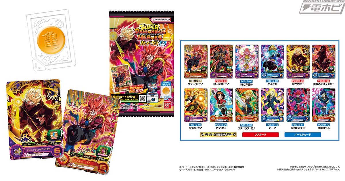 スーパードラゴンボールヒーローズ」カード付きグミの第19弾が登場