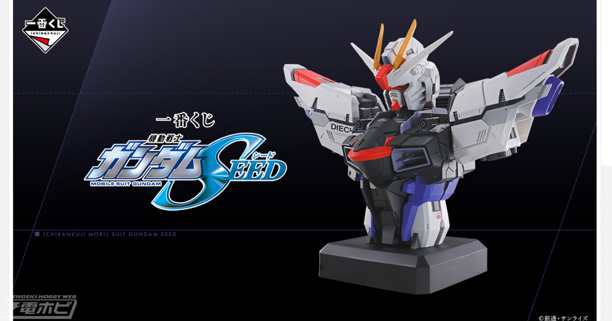 一番くじ 機動戦士ガンダムSEED」がいよいよ発売！フリーダムガンダム