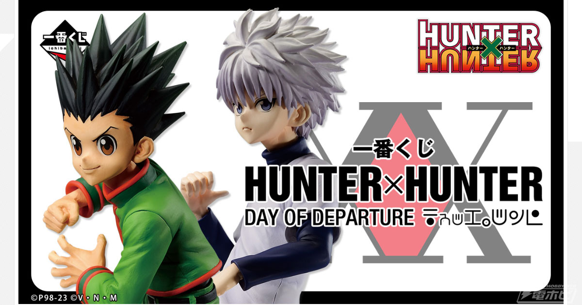 HUNTER×HUNTER』新作一番くじの全ラインナップ公開！ゴン、キルア