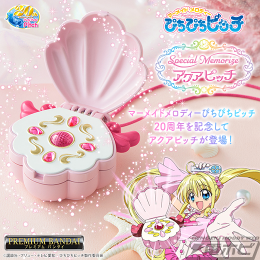 TVアニメ20周年記念！『マーメイドメロディー ぴちぴちピッチ』より