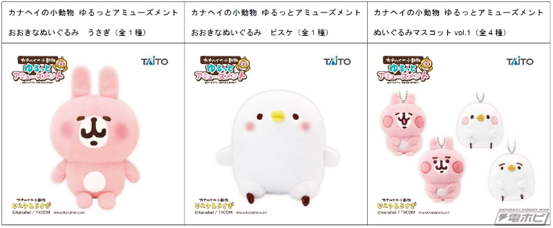 カナヘイの小動物」がプライズ商品化！タイトーより展開されるうさぎ