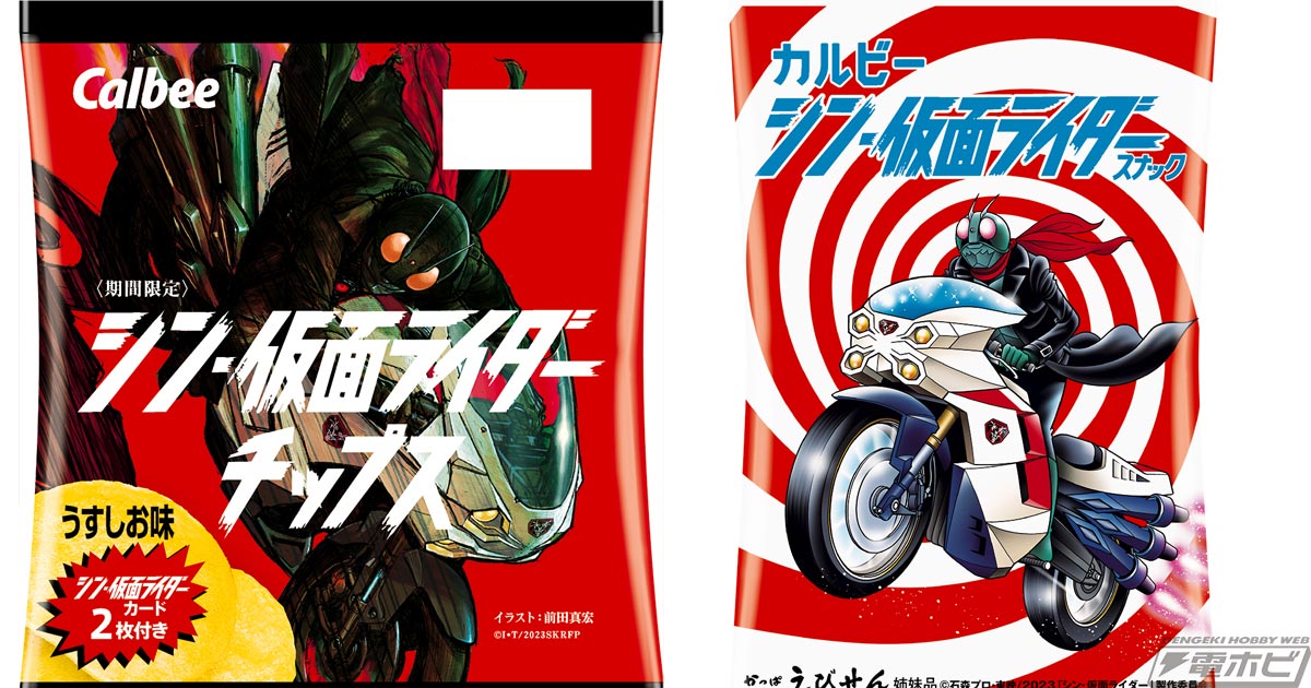 撮り下ろしカード付きの「シン・仮面ライダーチップス」が2月6日より