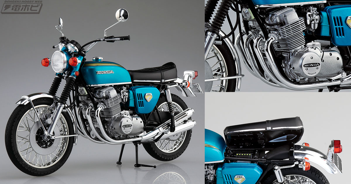 ホンダ・ドリーム CB750FOUR」の1/12スケール精密モデルがアオシマより
