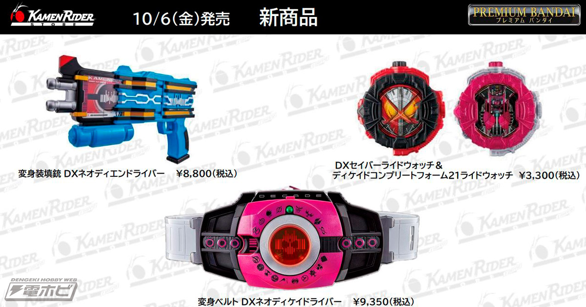 プレバンで販売していた「DXネオディケイドライバー」「DXネオディエン