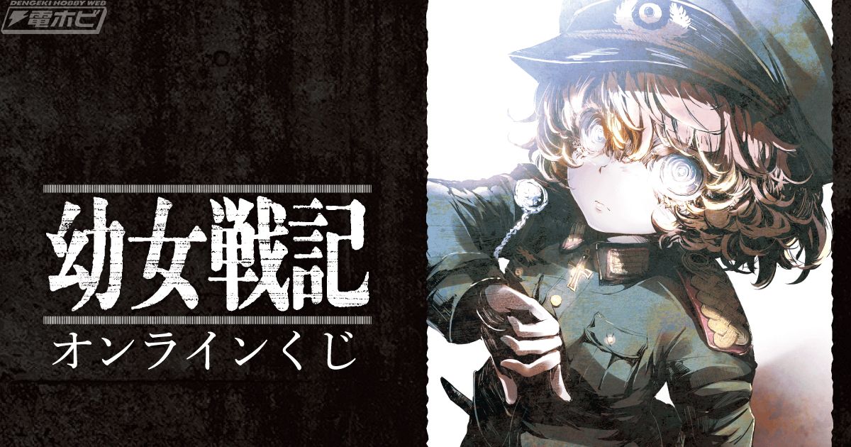 小説新刊発売を記念した『幼女戦記』のオンラインくじが「くじ引き堂