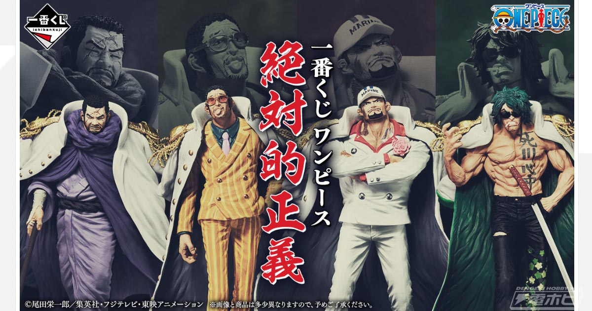 一番くじ ワンピース 絶対的正義」が発売決定！サカズキ、ボルサリーノ
