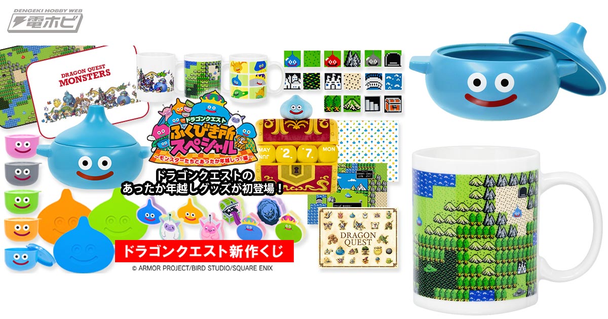 ローソンなどで『ドラクエ』初の「年越し」グッズが大集合の新作くじが