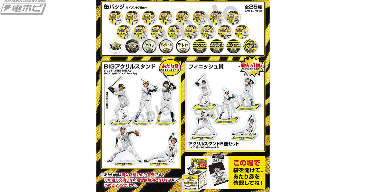 阪神タイガース2023アレ！くじ」がジュウロクホウイから登場！リーグ