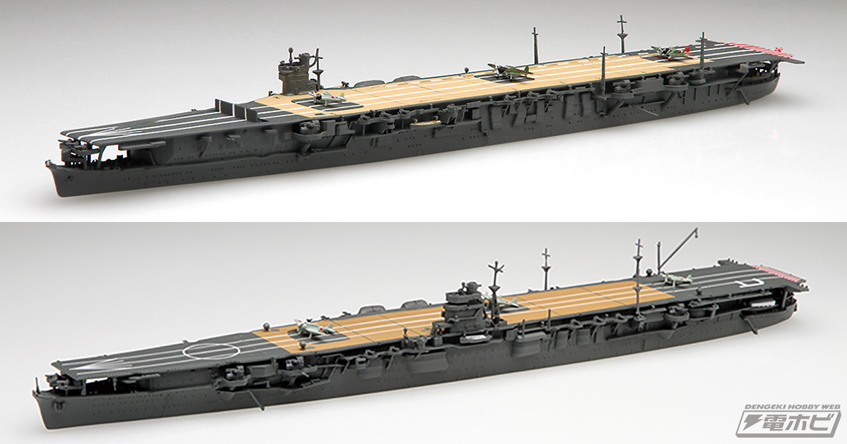 フジミ模型「1/700 特シリーズ」の航空母艦「蒼龍」と「飛龍」が、精密