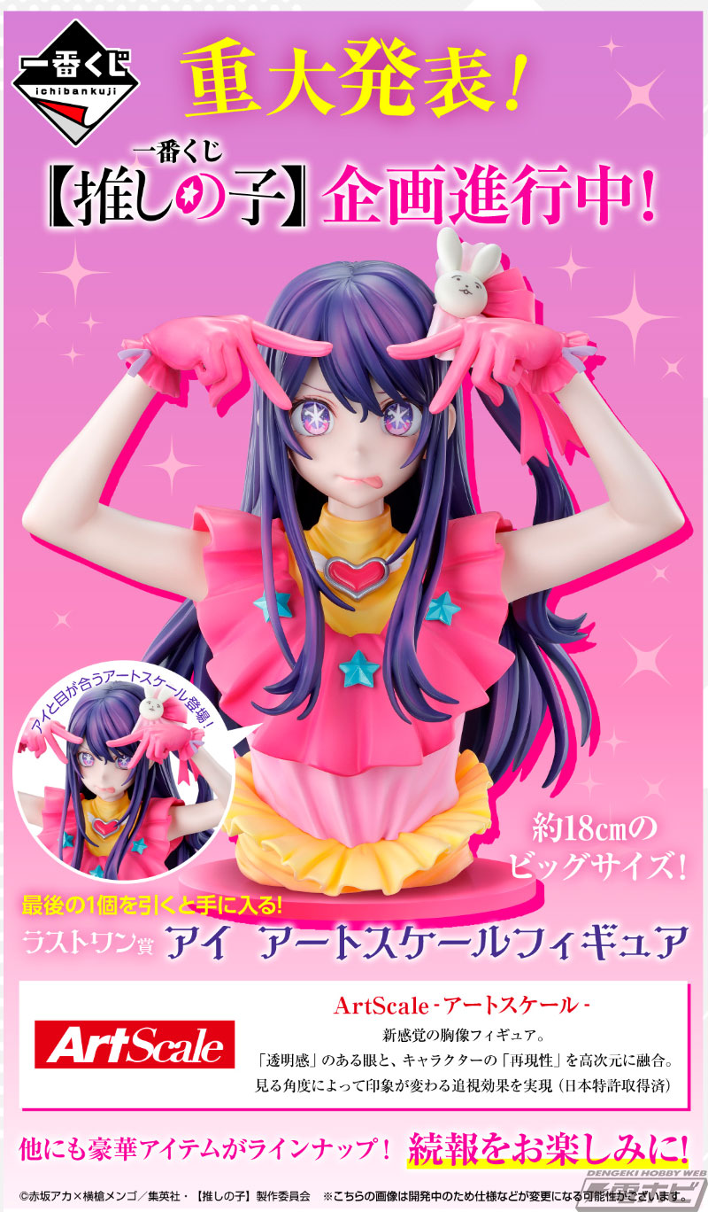 推しの子】』が一番くじに初登場！ラストワン賞のアイの胸像フィギュア