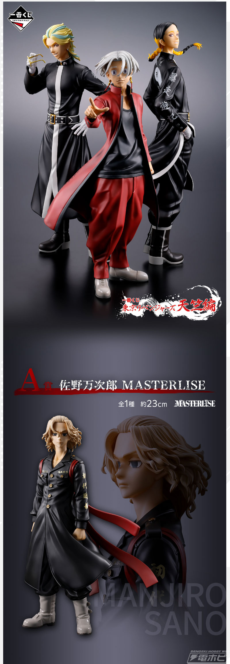 特攻服姿の佐野万次郎、黒川イザナ、灰谷蘭、灰竜胆のフィギュアが