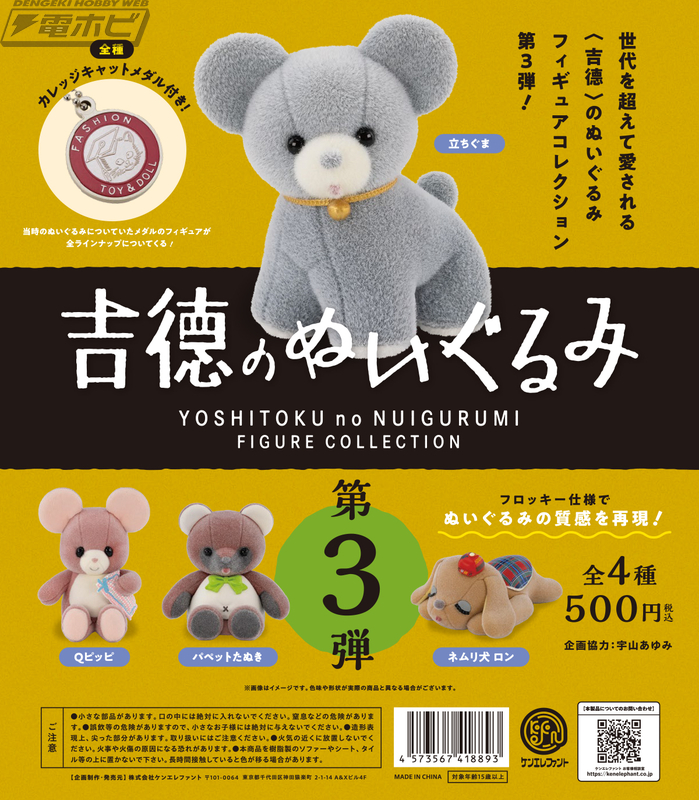 老舗の人形メーカー「吉徳」のぬいぐるみミニチュアフィギュアに待望の