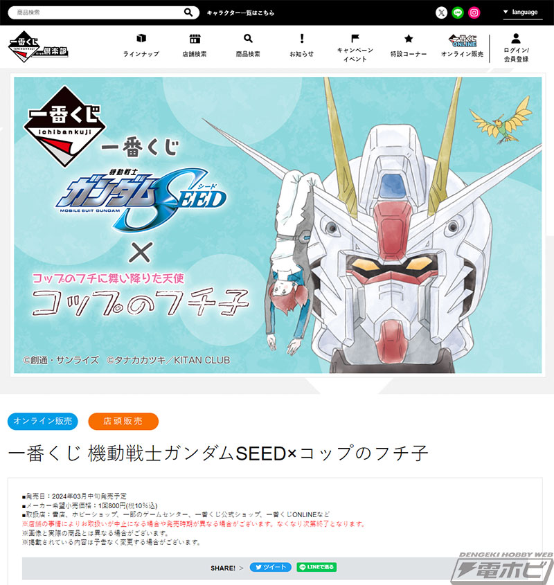 一番くじ 機動戦士ガンダムSEED×コップのフチ子」が発売決定