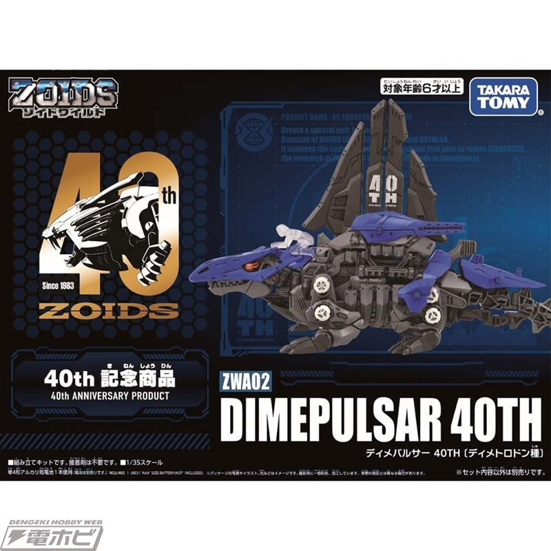 大ZOIDS博2023」で先行販売されたゾイド「ディメパルサー 40TH」と