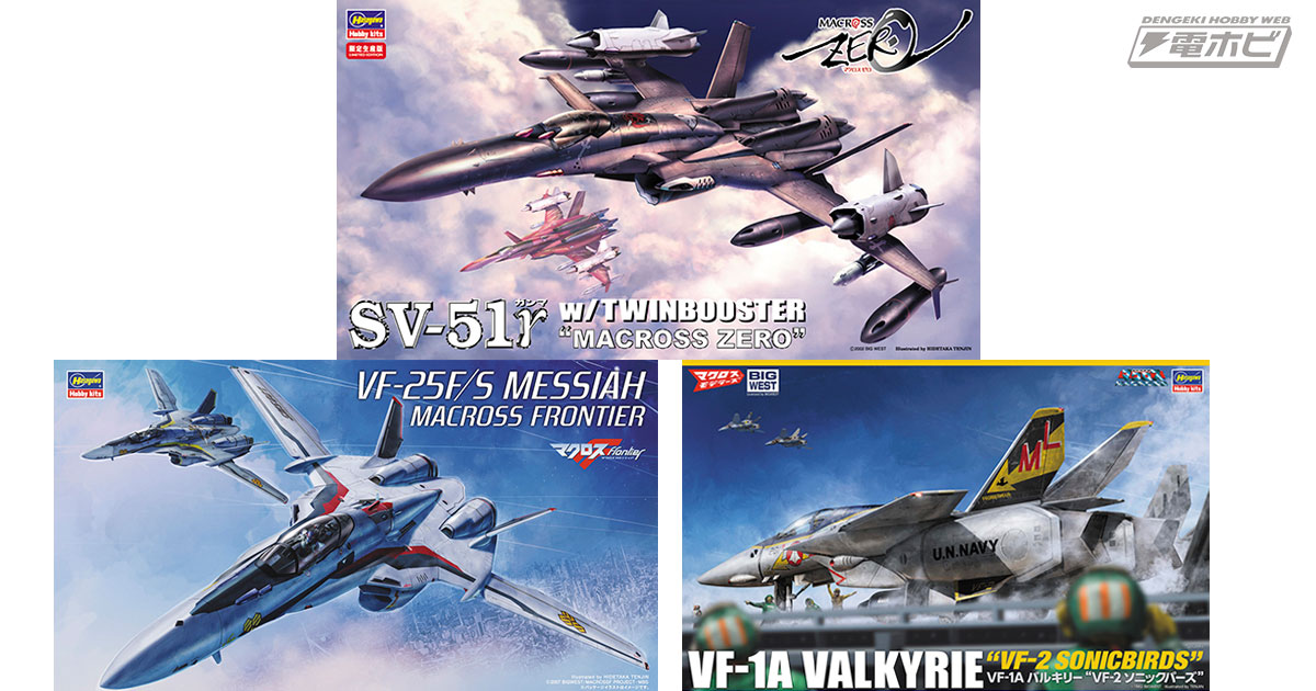 2024年1～2月に再販されるハセガワ製「マクロス」キットを公開