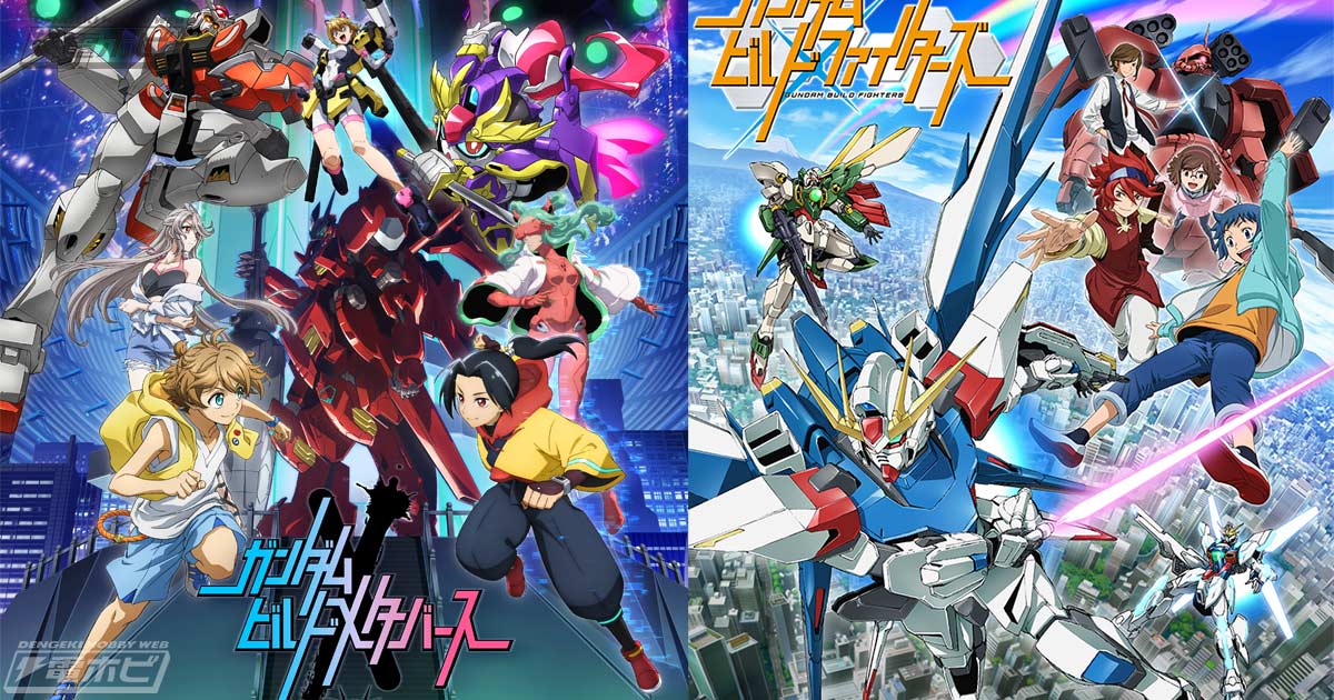 ガンダムビルドメタバース』が2月にテレビ初放送！ガンダムシリーズ45