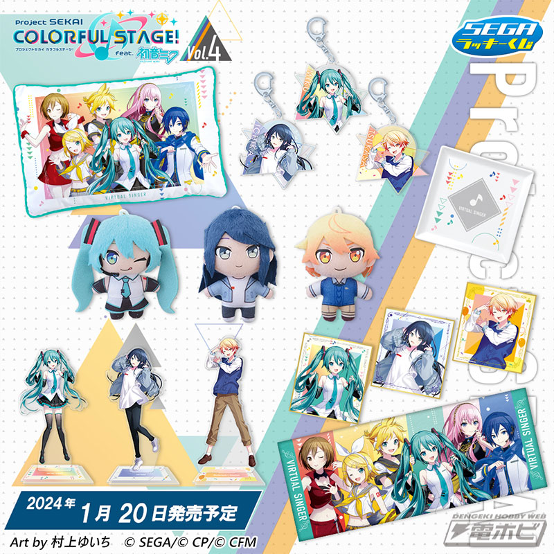 セガ ラッキーくじ「プロジェクトセカイ カラフルステージ！ feat