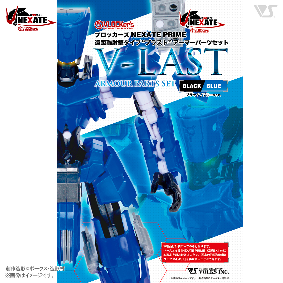 ブロッカーズ NEXATE PRIME遠距離射撃タイプ：V-LAST アーマー