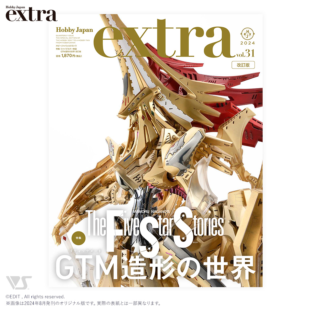 ホビージャパンエクストラ vol.31 特集：ファイブスター物語 GTM造形の