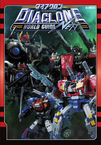 ダイアクロンワールドガイドNEXT - 株式会社ホビージャパン
