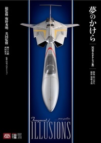 夢のかけら 円谷プロダクション篇 - 株式会社ホビージャパン