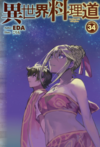 異世界料理道 34 - 株式会社ホビージャパン