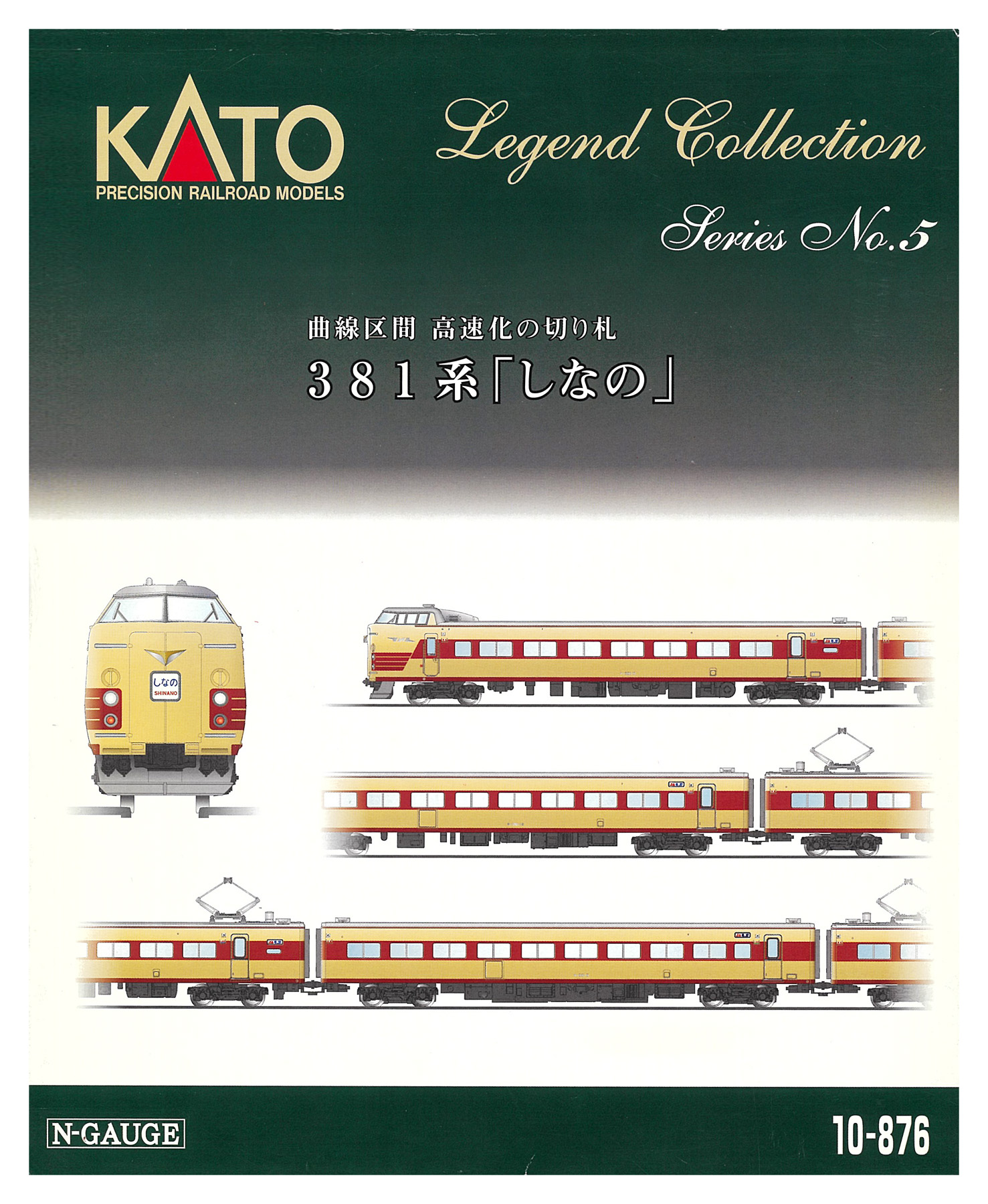 公式]鉄道模型(10-876381系「しなの」9両セット)商品詳細｜KATO(カトー