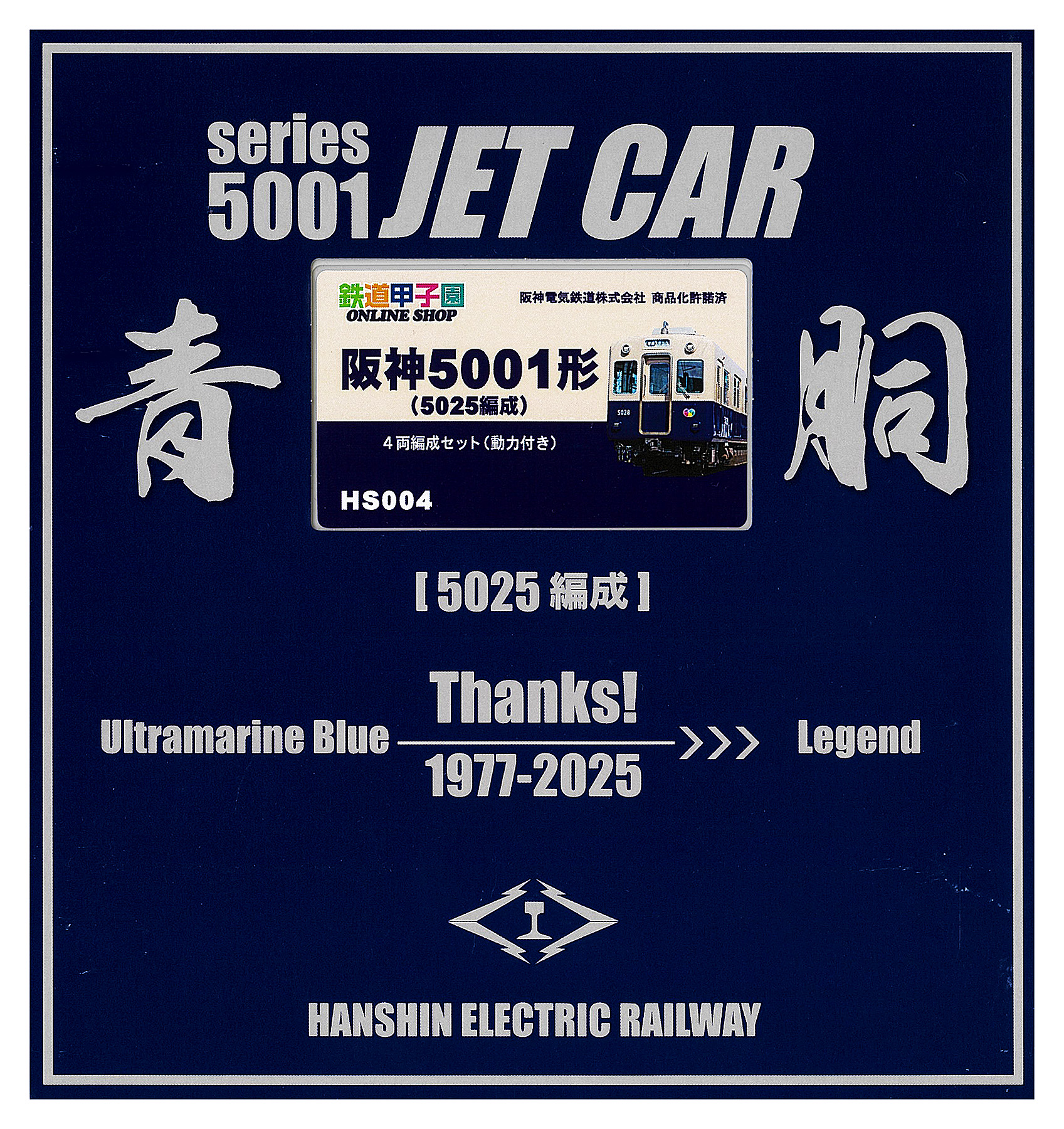 公式]鉄道模型(HS004阪神5001形 (5025編成) 4両編成セット)商品詳細