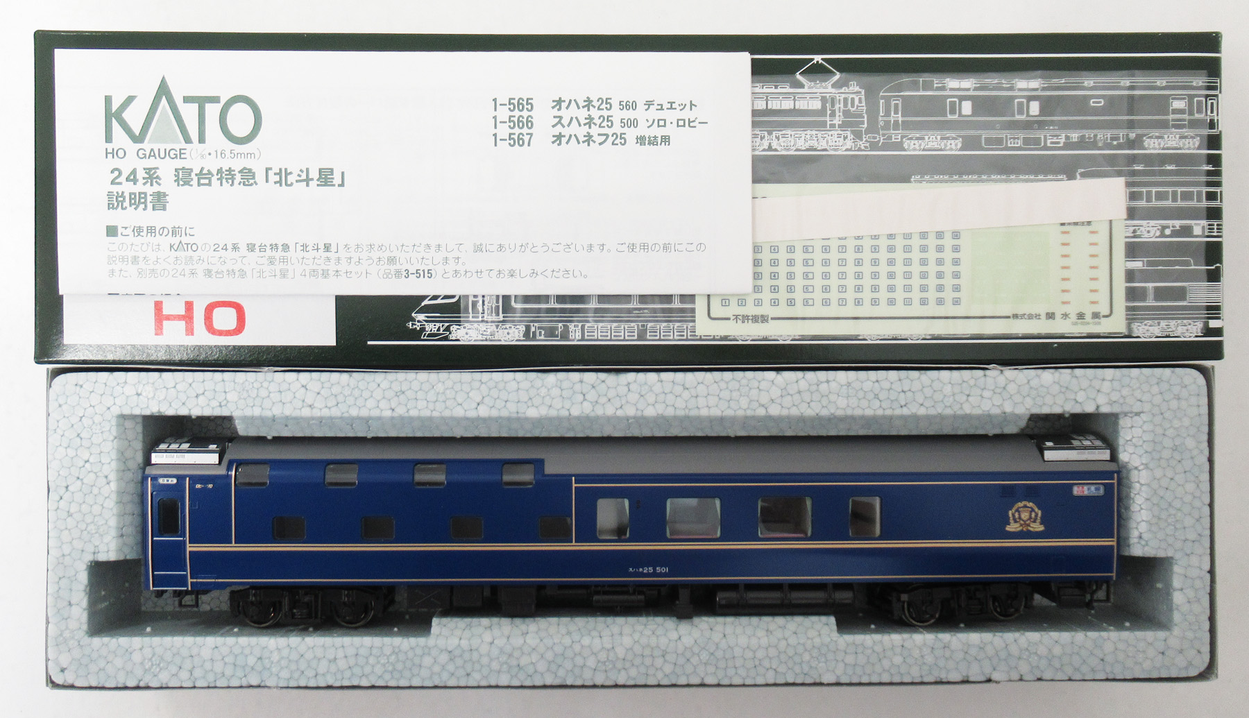 KATO HOゲージ スハネ25 北斗星 1-566（ソロ・ロビー） KATO 1-566