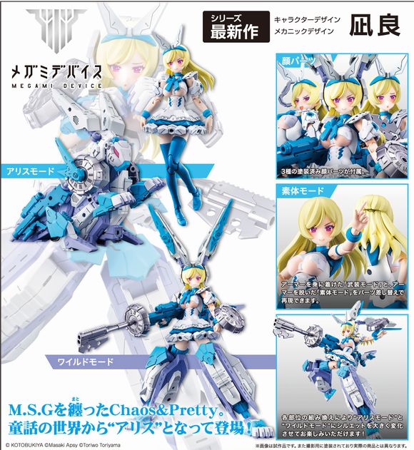メガミデバイス Chaos & Pretty アリス (壽屋（KOTOBUKIYA/コトブキヤ）)