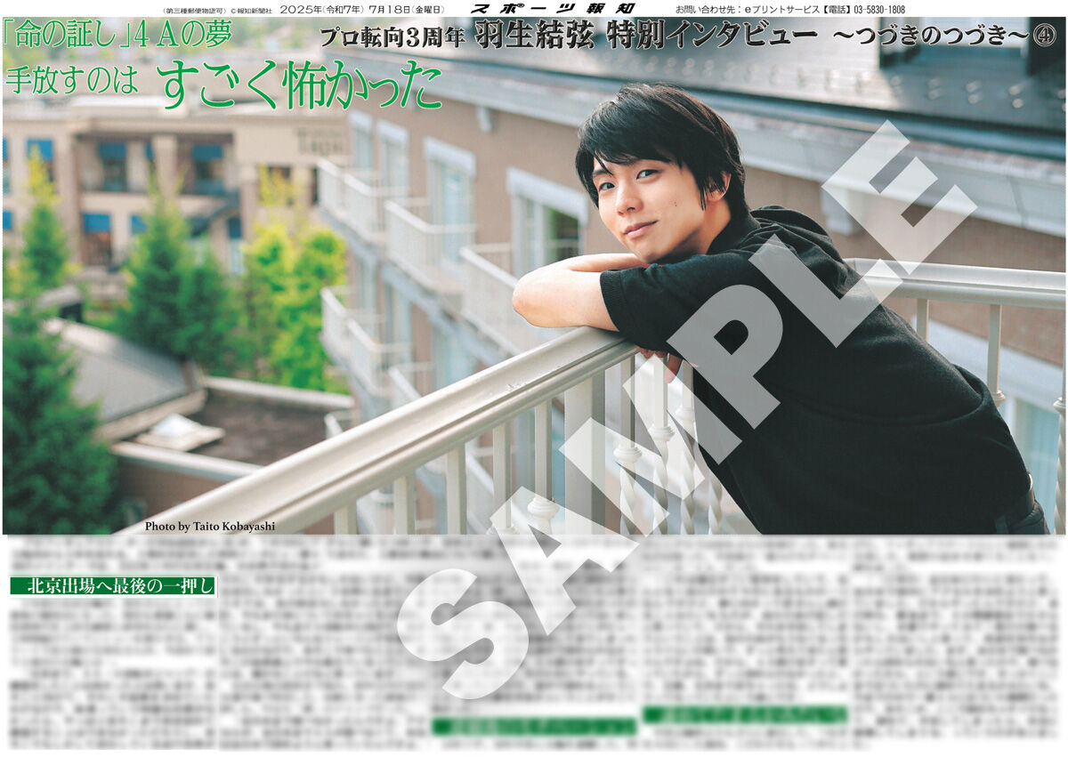 羽生結弦さんインタビュー紙面第4弾2種類がコンビニプリントに追加