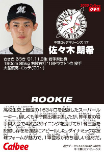 ロッテ】朗希、プロ野球チップスカードに初登場 - スポーツ報知