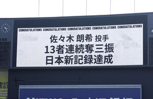 ロッテ】佐々木朗希が13者連続奪三振！日本記録樹立 - スポーツ報知