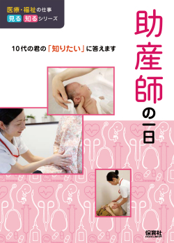 助産師の一日 | 保育社