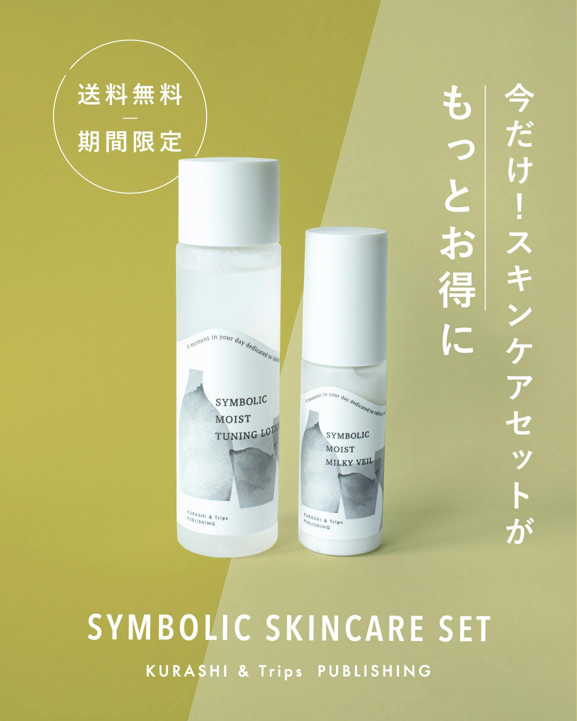 まもなく終了！】季節の変わり目を応援！ 大人気の「スキンケアセット